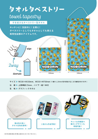 新製品「タオルタペストリー」発売のご案内