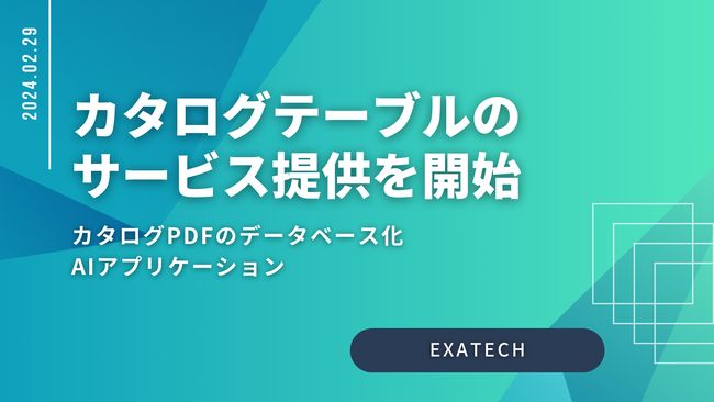 ChatGPTを活用したカタログのPDFデータをデータベース化するアプリケーション「カタログテーブル」をリリース