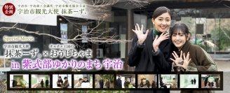 宇治市観光大使(熊井友理奈さん・鈴木愛理さん)×チャチャ王国のおうじちゃま　宇治観光PR動画を3/1公開！キャンペーンも同日スタート！