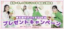 熊井友理奈・鈴木愛理　宇治限定キャンペーン
