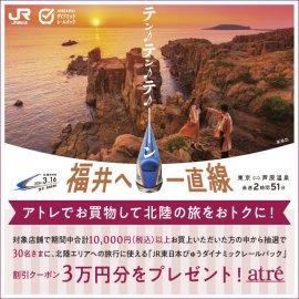 アトレでお買物して北陸の旅をおトクに! アトレでお買物して北陸の旅をおトクに!