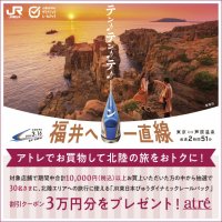 北陸新幹線 金沢-敦賀間 開業記念！3月は「アトレで北陸応援！」