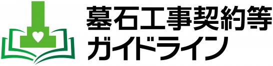 石産協、「墓石工事契約等ガイドライン」を更新　4月よりガイドラインに基づいた石材店の再登録・新規登録を開始