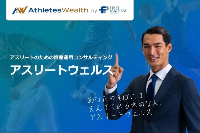 ファーストパートナーズ、アスリート特化型の資産運用コンサルティング「Athletes Wealth」のサービス提供を開始