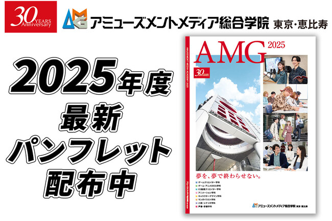 【創立30周年】AMG 2025年度4月生 学校パンフレット配布開始！