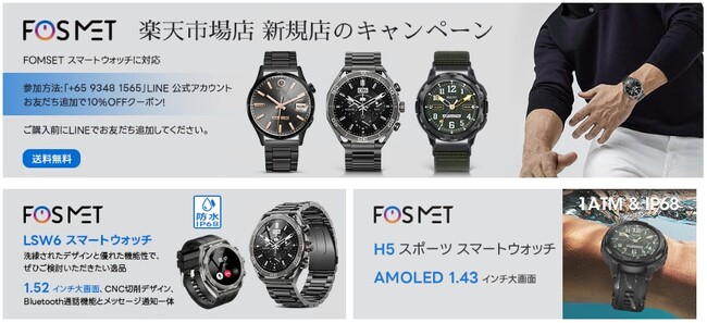 Fosmetスマートウォッチ楽天市場店舗オープン！運動、健康、スマートなコミュニケーションを同時に実現！
