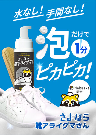 【創業４７年老舗靴クリーニングのプロ監修】水なし！手間なし！泡だけで靴ピカピカ。さよならシリーズ新商品「さよなら靴アライグマさん」Makuakeで数量限定発売