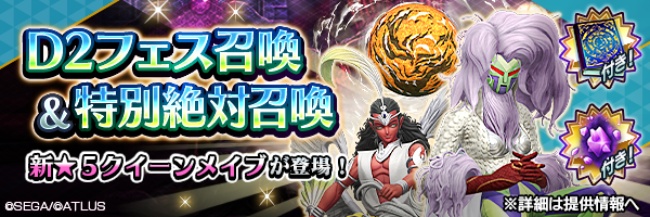 『Ｄ×２ 真・女神転生リベレーション』新★5悪魔「夜魔 クイーンメイブ」が登場！ “Ｄ２フェス召喚&特別絶対召喚”開催！ファクション対抗イベント“婚活？討伐！お雛様お見送り作戦”開催！