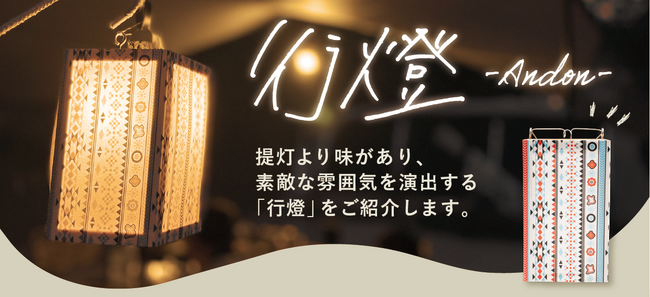 オリジナルデザイン「行燈」（あんどん）販売スタートのご案内