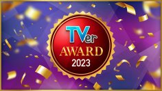 【TVerアワード2023】を発表
ドラマ大賞は『あなたがしてくれなくても』、バラエティ大賞は『水曜日のダウンタウン』