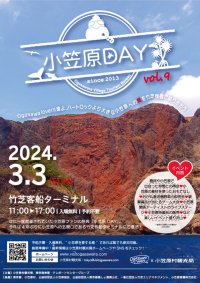 4年ぶりに復活！「小笠原DAY vol.9」が令和6年3月3日(日)に竹芝客船ターミナルで開催