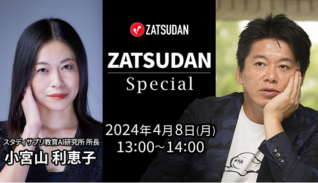 【ZATSUDAN】「堀江 貴文氏 × 小宮山 利恵子氏」 オンラインイベントのお知らせ