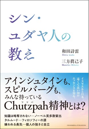 イスラエルを知ると世界が変わる！ 「頭脳」と「精神」2つの角度から、「『いま』のユダヤ人の教え」を解説する『シン・ユダヤ人の教え』本日発売
