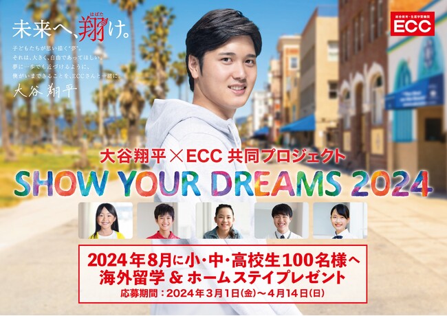 大谷翔平選手がECCとタッグを組んで実現！『SHOW YOUR DREAMS 2024』プロジェクト始動　小・中・高校生100名様を対象に海外留学&ホームステイをプレゼント