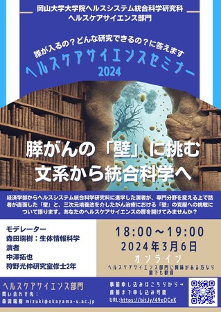 【岡山大学】大学院ヘルスシステム統合科学研究科 第1回ヘルスケアサイエンスセミナー2024〔3/6,水 オンライン開催〕