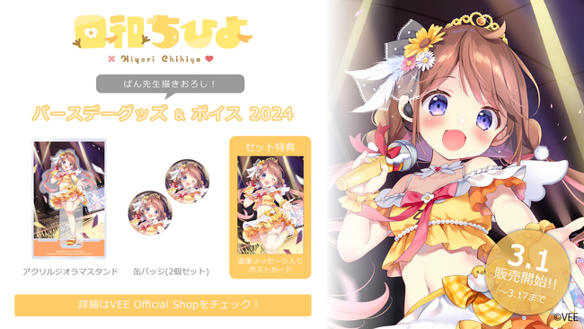 Sony MusicによるVTuberプロジェクト「VEE」、所属VTuber「日和ちひよ」のバースデーグッズ&バースデーボイスが販売開始！