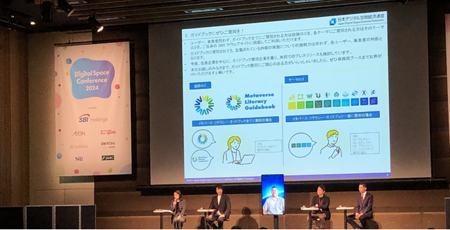 Digital Space Conference 2024における「メタバース・リテラシー・ガイドブック」発表およびトークセッションについて