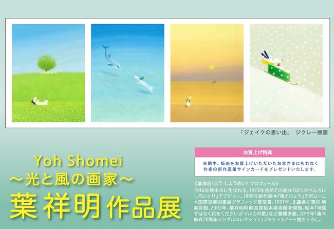 【名古屋三越】光と風の画家「葉祥明 作品展」3/13(水)開催　～3/26(火)まで。　貴重な原画と新作版画〈ジェイクの思い出〉も登場
