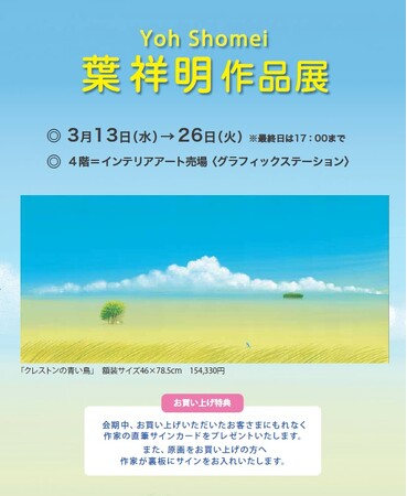 【町田小田急】光と風の画家「葉祥明 作品展」3/13(水)開催　～3/26(火)まで。　貴重な原画と新作版画〈ジェイクの思い出〉も登場