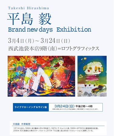 【池袋ロフト】ろうけつ染めのファンタジーアート。ヨックモックのパッケージデザインも手掛けた、『平島 毅 - Brand new days Exhibition -』3/4（月）から開催　作家来場も。