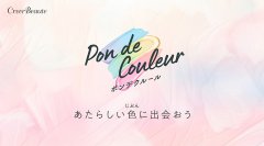 ポップでカラフルな本格サプライズコスメが新登場！キャッチコピーは「あたらしい色(じぶん)に出会おう」～第1弾は「サンリオ」「おジャ魔女どれみ」で新登場～