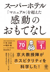 スーパーホテル　執行役員・星山 英子が共著者の書籍『スーパーホテル「マニュアル」を超えた感動のおもてなし』を出版