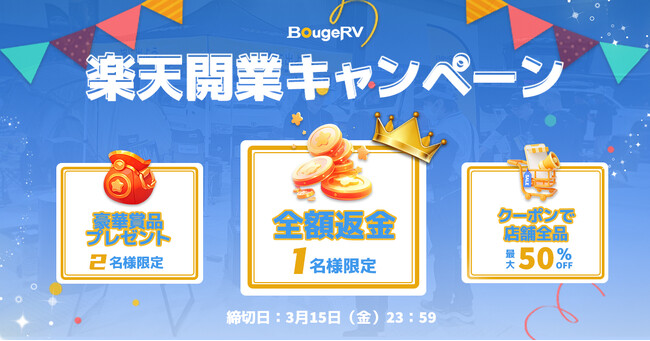 人気アウトドアメーカー、BougeRV多様なお客様のニーズに応えて、「楽天市場」にて新店舗を開設！