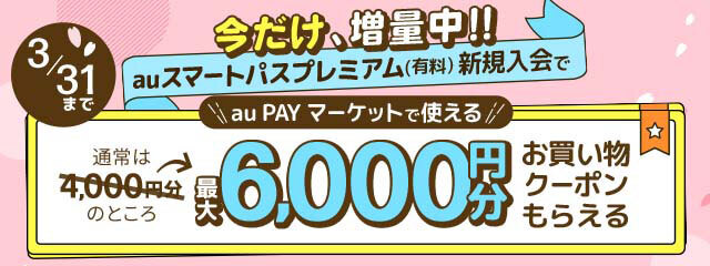 auスマートパスプレミアム新規入会特典！au PAY マーケットで使える最大6,000円分の割引クーポンをプレゼント「特典増量キャンペーン」開催