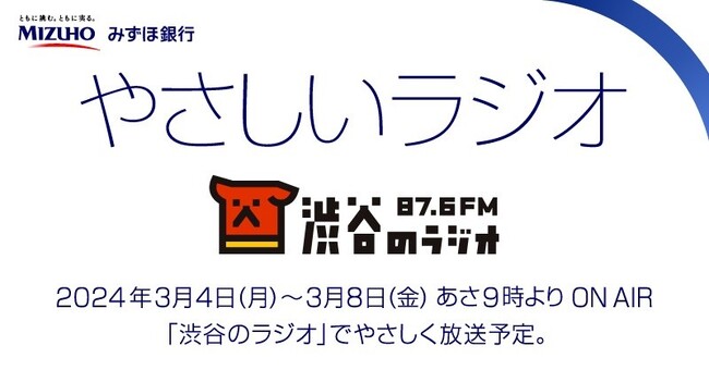 「新生活応援キャンペーン」の「やさしいラジオ」期間限定放送開始について