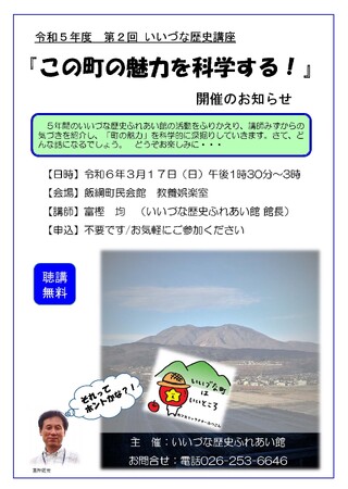 令和５年度第２回「いいづな歴史講座」を開催