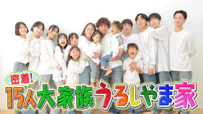 【フジテレビ】TVerで79万PVを記録！大家族ドキュメントバラエティ番組大人気大家族　“うるしやま家”の続編がFODで配信決定！！『密着！１５人大家族　うるしやま家』