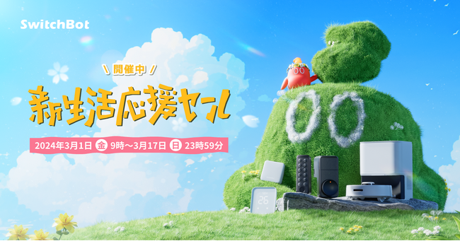 【SwitchBot】新生活応援セールを開催！多数人気製品が大幅割引で超お買い得価格に