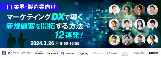 『【IT業界・製造業】 ビジネス構造の変革とマーケティング』というテーマのウェビナーを開催