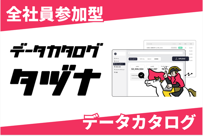 パタンナー、新規事業としてデータカタログ「タヅナ」を提供開始