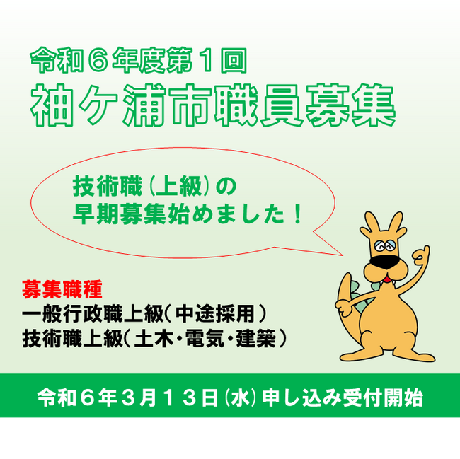 【千葉県袖ケ浦市】令和６年度第１回袖ケ浦市職員採用試験を実施します
