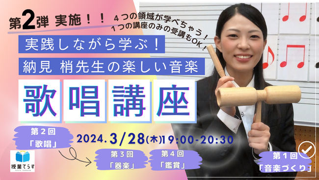 【3/28(木) 19:00～20:30】実践しながら学ぶ！納見梢先生の楽しい音楽講座 第２回「歌唱」