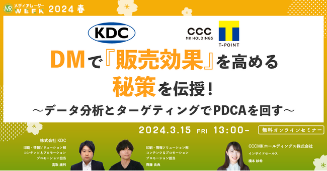 【3月15日開催】DMで『販売効果』を高める秘策を伝授！ ～データ分析とターゲティングで回すPDCA～