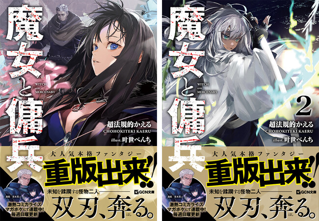 『次にくるライトノベル大賞2023』文庫部門5位獲得の話題作！GCN文庫『魔女と傭兵』1、2巻が絶好調につき重版出来！