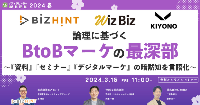 【3月15日開催】論理に基づくBtoBマーケの最深部～『資料』『セミナー』『デジタルマーケ』の暗黙知を言語化～