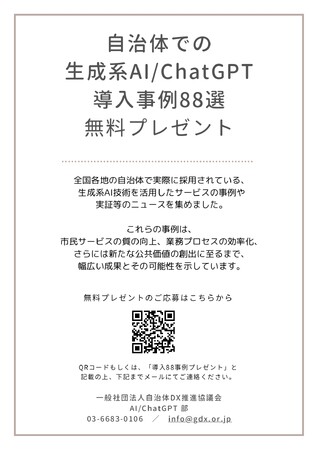 一般社団法人自治体DX推進協議会、賛助会員である株式会社Bocekの協力のもと、「自治体での生成系AI/ChatGPT 導入事例88選」「生成AIカオスマップ（自治体版）」の無料配布を開始