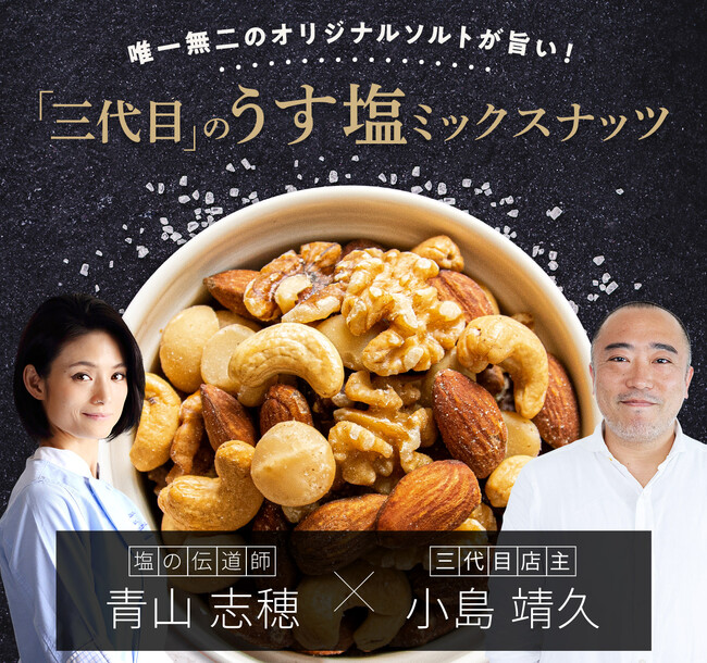 ナッツ専門店 小島屋 60年目のリニューアル！人気商品の「Bar御用達　薄塩ミックスナッツ」の塩を唯一無二のオリジナルブレンドソルトにしました。