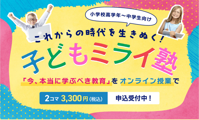 「今、本当に学ぶべき教育」が学べる、“子どもミライ塾”を開校！　オンラインの特別授業を実施します！