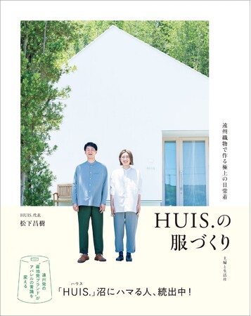 【新刊発売】遠州織物と共に紡ぐ、極上の日常着。アパレルブランド「HUIS.」待望の初書籍『HUIS.の服づくり』が3/4発売！