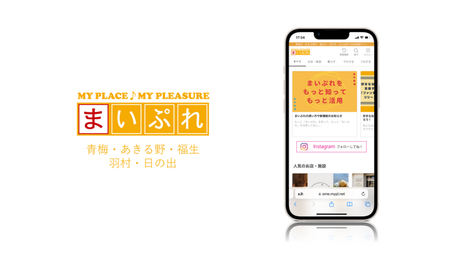 地元の価値ある情報を発信!地域情報サイト「まいぷれ青梅・あきる野・福生・羽村・日の出」をオープン