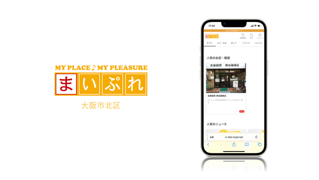 イベント制作会社の新たな挑戦!地域情報サイト「まいぷれ大阪市北区」をオープン