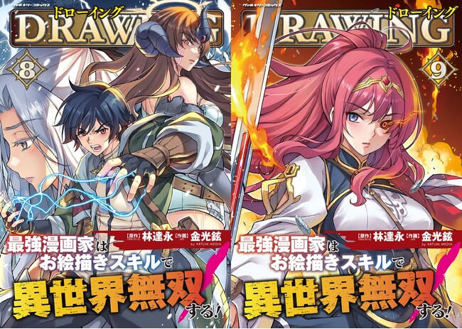 累計180万部突破！発売したばかりの新刊9巻を含む『ドローイング 最強漫画家はお絵描きスキルで異世界無双する！』重版出来！