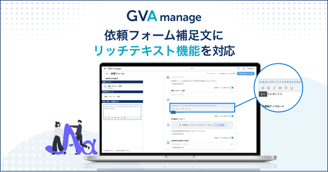 マターマネジメントシステム「GVA manage」が依頼フォームの補足文にリッチテキストを対応