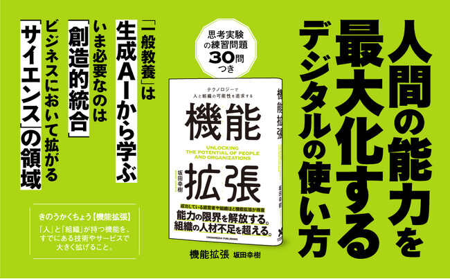 人間の能力を最大化するテクノロジーの使い方とは？ 既存の技術やサービスを利用して「人」と「組織」を一つ上のレベルへ！ 『機能拡張』本日発売