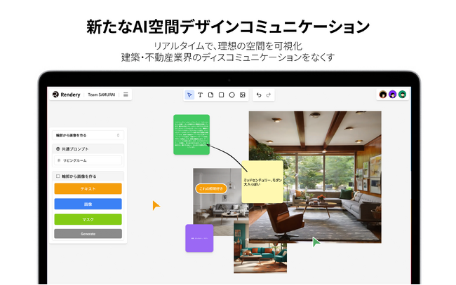 【最新情報】建築業界向け画像生成プラットフォーム「Rendery」が新しいUIで正式リリース