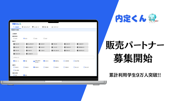 新卒向けスカウトサービス『内定くんAIマッチング』が販売代理パートナーの募集開始